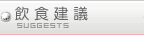 飲食建議
