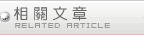 相關文章