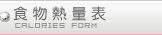 食物熱量表
