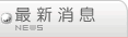 最新消息